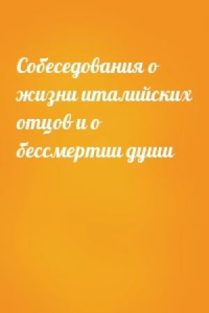 Обложка книги «Собеседования о жизни италийских отцов и о бессмертии души»