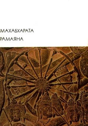 Обложка книги «Махабхарата. Рамаяна»