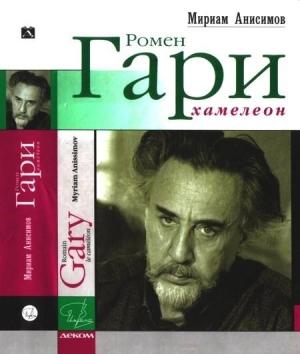 Обложка книги «Ромен Гари, хамелеон» — Мириам Анисимов