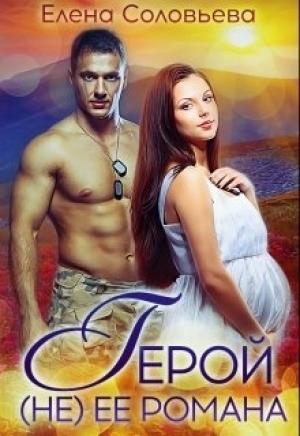 Обложка книги «Герой (не) её романа» — Елена Соловьева