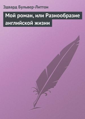 Обложка книги «Мой роман, или Разнообразие английской жизни» — Эдвард Бульвер-Литтон