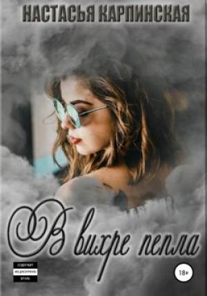 Обложка книги «В вихре пепла» — Настасья Карпинская