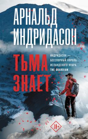 Обложка книги «Тьма знает» — Арнальд Индридасон