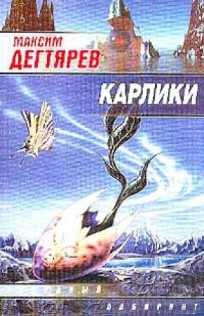 Обложка книги «Карлики» — Максим Дегтярев
