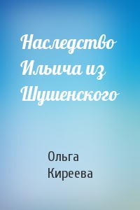 Наследство Ильича из Шушенского