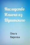 Ольга Киреева - Наследство Ильича из Шушенского