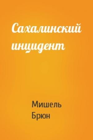 Обложка книги «Сахалинский инцидент» — Мишель Брюн
