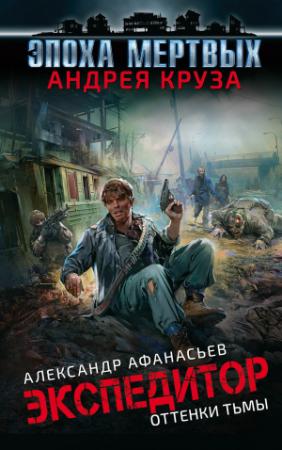 Обложка книги «Оттенки тьмы» — Александр Афанасьев