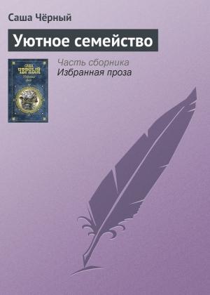 Обложка книги «Уютное семейство» — Саша Черный