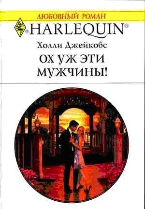 Обложка книги «Ох уж эти мужчины!» — Холли Джейкобс