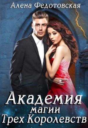 Обложка книги «Академия магии Трёх Королевств» — Алена Федотовская