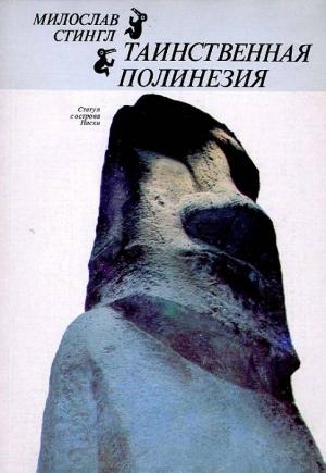 Обложка книги «Таинственная Полинезия» — Милослав Стингл