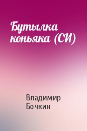 Обложка книги «Бутылка коньяка (СИ)» — Владимир Бочкин