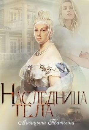 Обложка книги «Наследница тела» — Татьяна Лисицына
