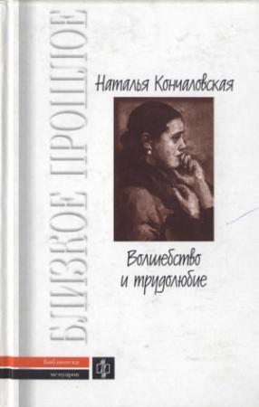 Обложка книги «Волшебство и трудолюбие» — Наталья Кончаловская