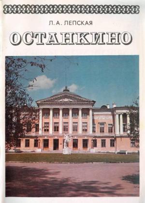 Обложка книги «Останкино» — Лия Лепская