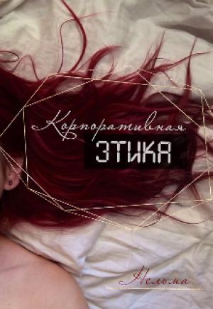 Обложка книги «Корпоративная этика» — Нельма