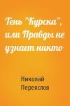 Николай Переяслов - Тень "Курска", или Правды не узнает никто