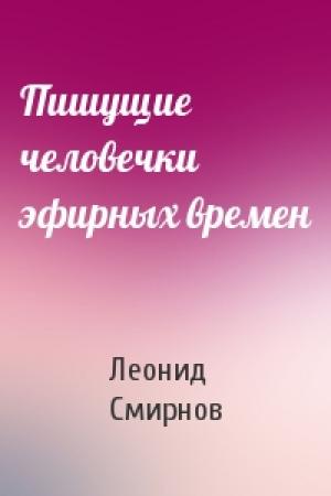 Обложка книги «Пишущие человечки эфирных времен» — Леонид Смирнов