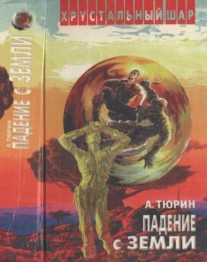 Обложка книги «Падение с Земли» — Александр Тюрин