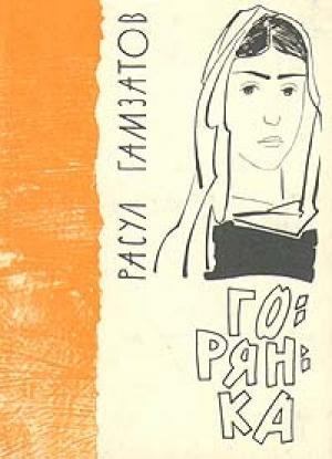 Обложка книги «Горянка» — Расул Гамзатов