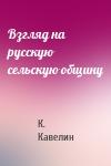 Константин Кавелин - Взгляд на русскую сельскую общину