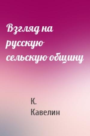 Обложка книги «Взгляд на русскую сельскую общину» — Константин Кавелин