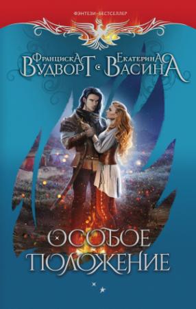 Обложка книги «Особое положение» — Франциска Вудворт, Екатерина Васина