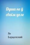 Ян Барщевский - Душа не ў сваім целе