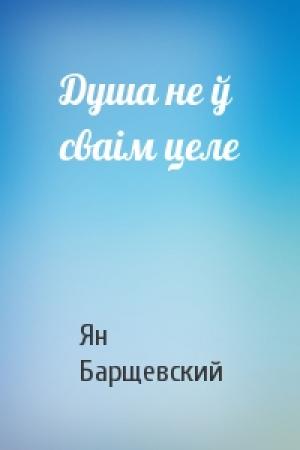 Обложка книги «Душа не ў сваім целе» — Ян Барщевский