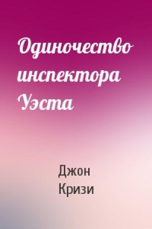 Обложка книги «Одиночество инспектора Уэста» — Джон Кризи