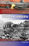 Людмила Сурская - Проклятая война
