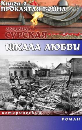 Обложка книги «Проклятая война» — Людмила Сурская