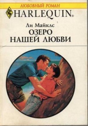 Обложка книги «Озеро нашей любви» — Ли Майклс