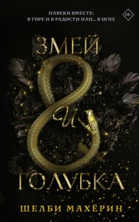 Обложка книги «Змей и голубка» — Шелби Махёрин