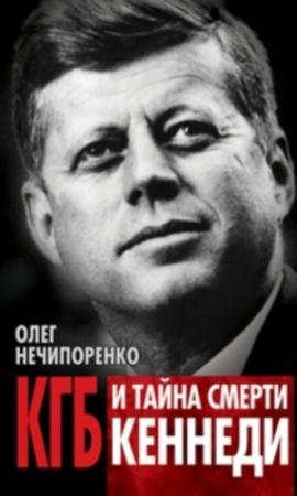 Обложка книги «КГБ и тайна смерти Кеннеди» — Олег Нечипоренко