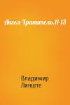 Владимир Линште - Ангел-Хранитель.11-13