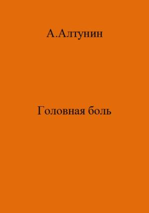 Обложка книги «Головная боль» — Александр Алтунин
