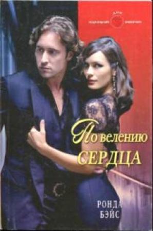 Обложка книги «По велению сердца» — Ронда Бэйс