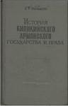 Алексей Сукиасян - История Киликийского армянского государства и права (XI - XIV вв.)