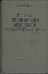 История Киликийского армянского государства и права (XI - XIV вв.)