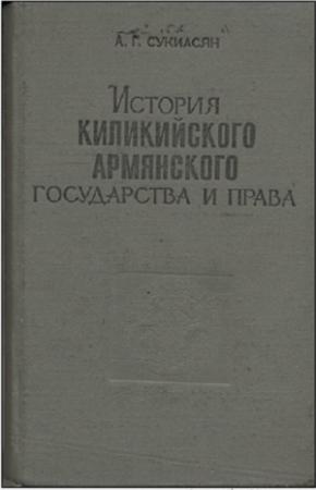 Обложка книги «История Киликийского армянского государства и права (XI - XIV вв.)» — Алексей Сукиасян