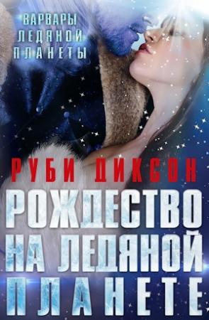 Обложка книги «Рождество на Ледяной Планете» — Руби Диксон