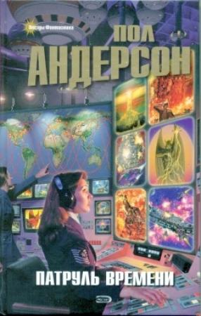 Обложка книги «Патруль времени [сборник]» — Пол Андерсон