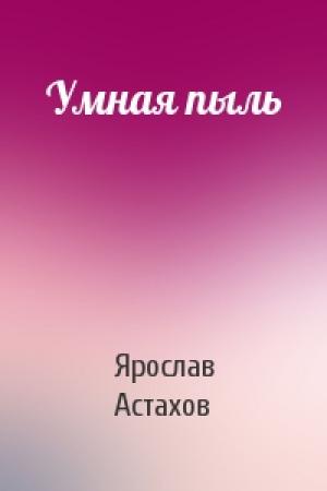 Обложка книги «Умная пыль» — Ярослав Астахов
