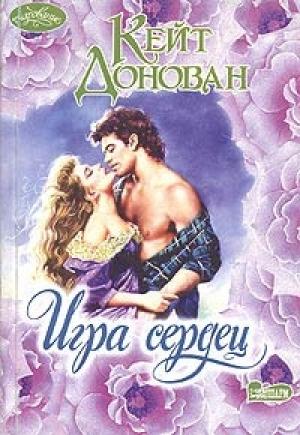 Обложка книги «Игра сердец» — Кейт Донован