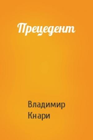 Обложка книги «Прецедент» — Владимир Кнари
