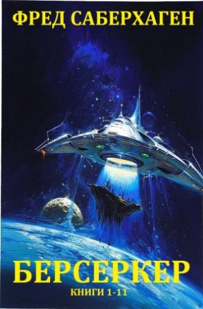 Обложка книги «Берсеркер. Сборник. Книги 1-11» — Фред Сейберхэген