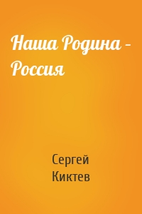 Наша Родина – Россия