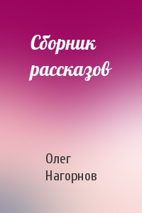 Олег Нагорнов - Сборник рассказов